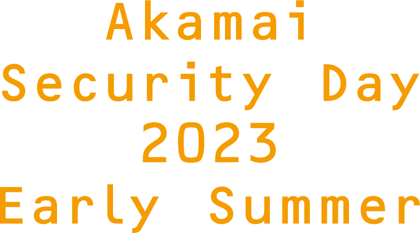 Akamai Security Day 2023 Early Summer