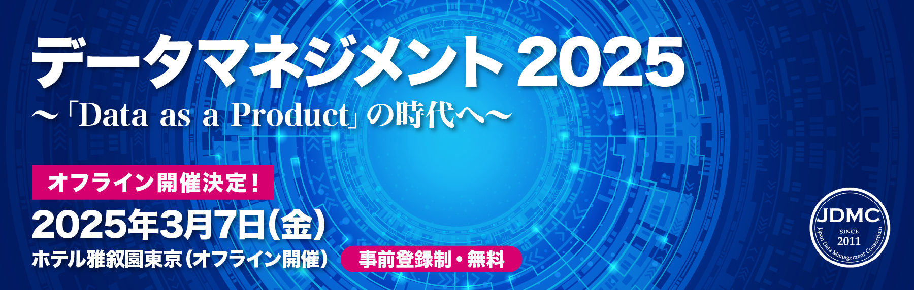 データマネジメント2025～「Data as a Product」の時代へ～