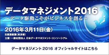 データマネジメント2016 オフィシャルサイトはこちら