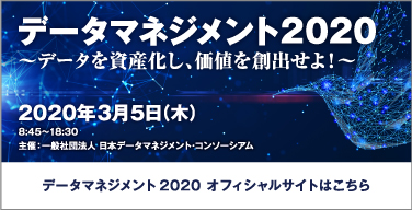 データマネジメント2020 オフィシャルサイトはこちら