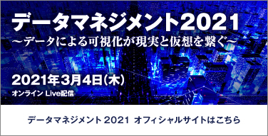 データマネジメント2021 オフィシャルサイトはこちら