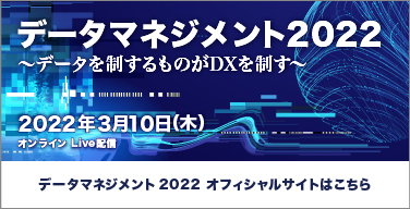 データマネジメント2022 オフィシャルサイトはこちら