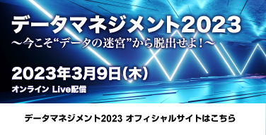 データマネジメント2023 オフィシャルサイトはこちら