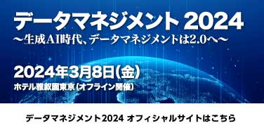 データマネジメント2024 オフィシャルサイトはこちら