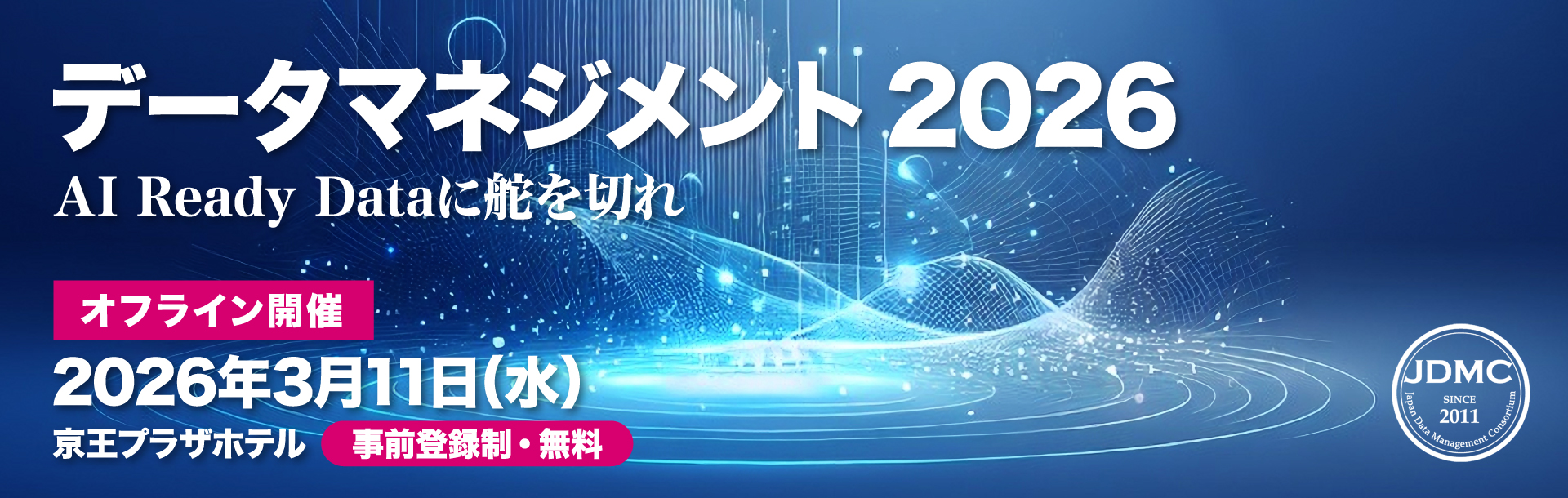 データマネジメント2026 ─AI Ready Dataに舵を切れ─