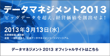 データマネジメント2013 オフィシャルサイトはこちら