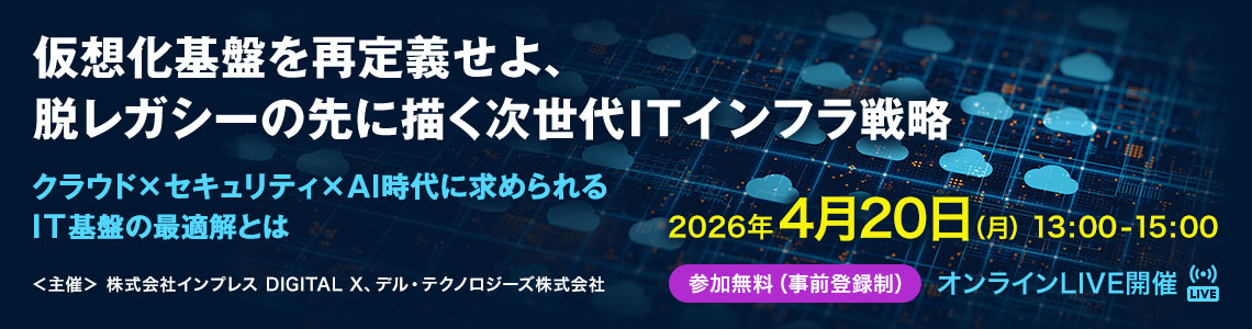 仮想化基盤を再定義せよ、脱レガシーの先に描く次世代ITインフラ戦略