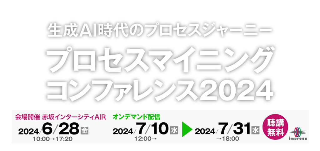 プロセスマイニング コンファレンス 2024